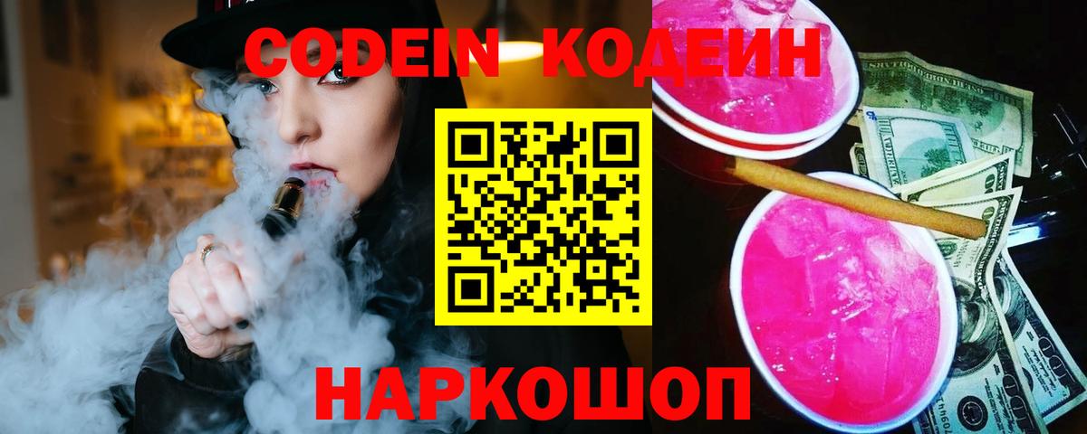 Камышлов  Кодеин Purple Drank  Вход с VPN 